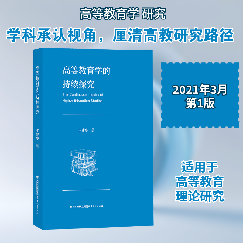 【正版书籍】高等教育学的持续探究 王建华著 福建教育出版社 9787533489328