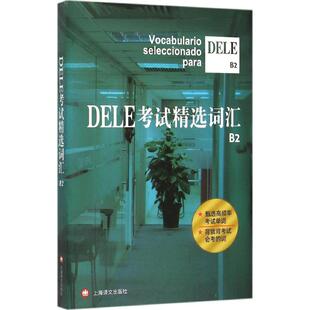 正版 社9787532768370 书DELE精选词汇沈洲毛岚郭彬劳斯琦编著上海译文出版
