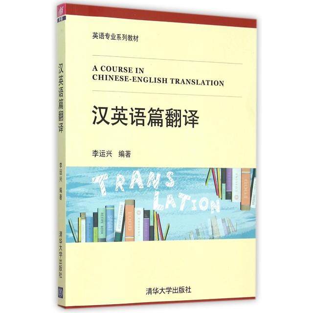 【正版书籍】汉英语篇翻译李运兴著清华大学出版社9787302416661