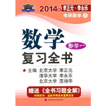 【正版书籍】北大燕园2014年李正元李永乐考研数学 李正元李永乐范培华 中国政法大学出版社 9787562046653
