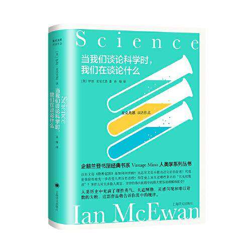 【正版图书】当我们谈论科学时我们在谈论什么英伊恩麦克尤恩IanMcEwan孙灿译文学上海译文出版社