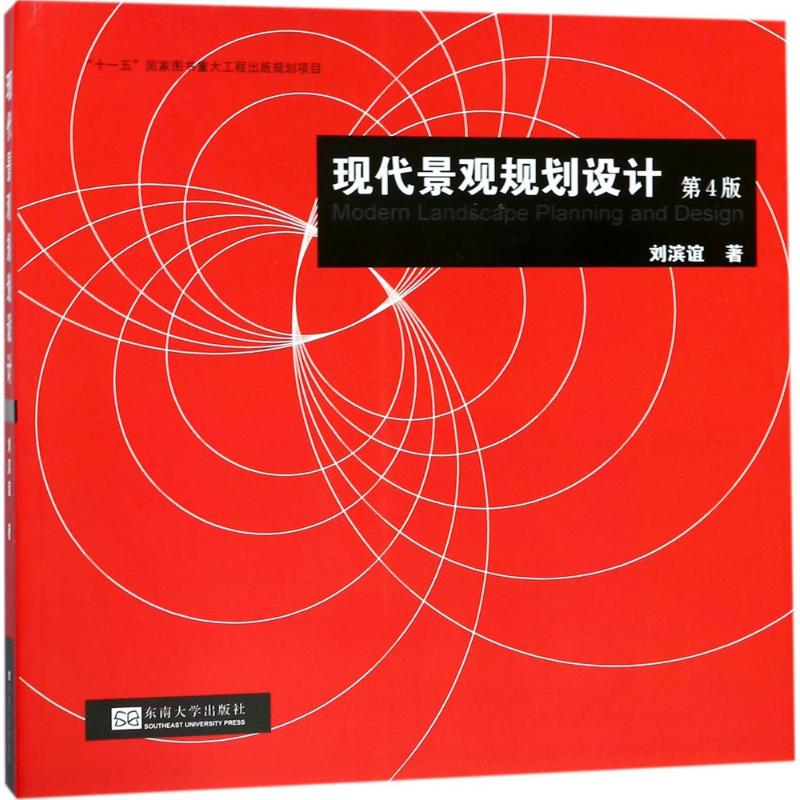 【正版书籍】现代景观规划设计刘滨谊著东南大学出版社9787564174989