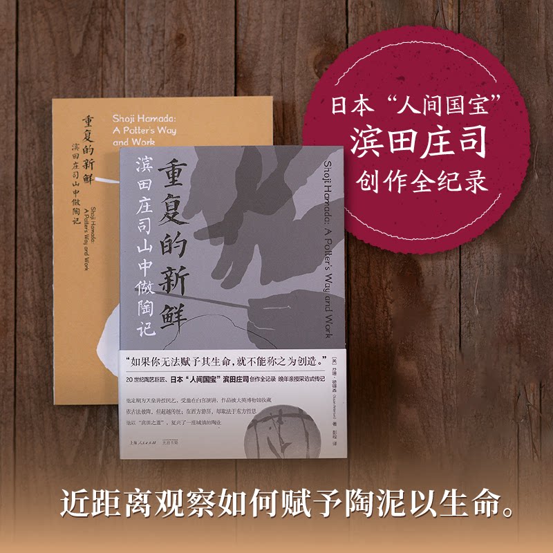 【正版图书】重复的新鲜滨田庄司山中做陶记美苏珊彼得森彭程译者艺术书光启书局出版社
