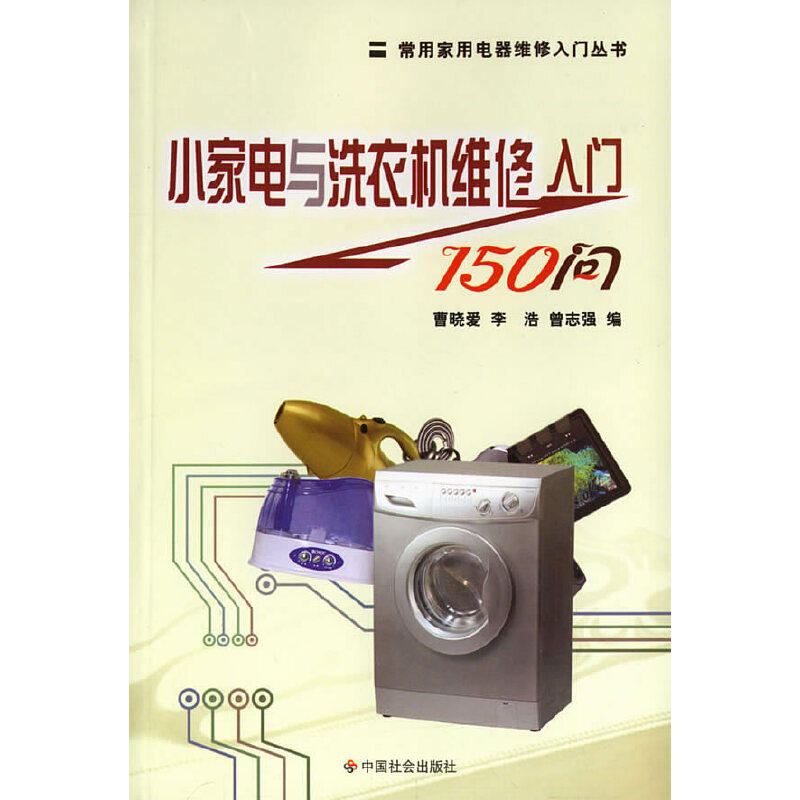 【正版书籍】小家电与洗衣机维修入门150问常用家用电器维修入门丛书曾志强曹晓爱李浩中国社会出版社9787508713724
