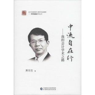 社9787509590027 会计学术之路黄世忠中国财政经济出版 正版 图书中流自在行我