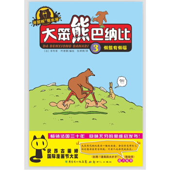 正版】大笨熊巴纳比3懒熊有懒福法菲利普柯德雷 著张婷婷 译新世纪出版社9787540569532