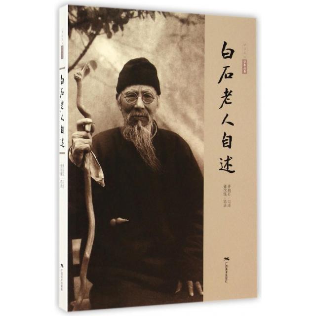 正版书籍】白石老人自述北京画院编齐白石口述广西美术出版社9787549412020