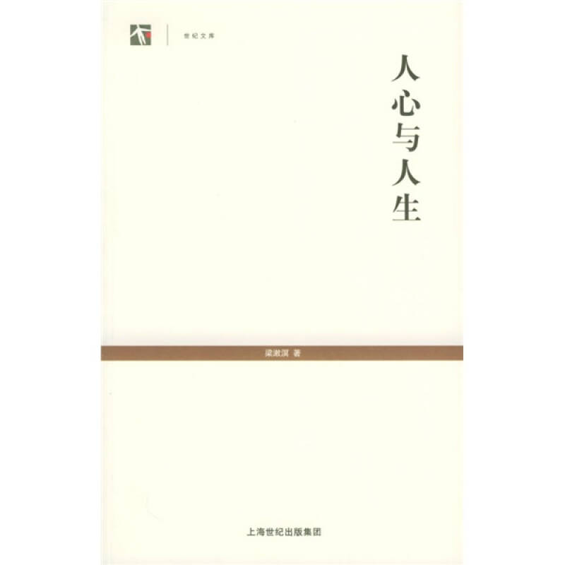 【正版图书】人心与人生梁漱溟著哲学心理学上海人民出版社