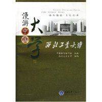 【正版书籍】漫游中国大学西北工业大学中国教育报刊社组西北工业大学撰稿重庆大学出版社9787562440307