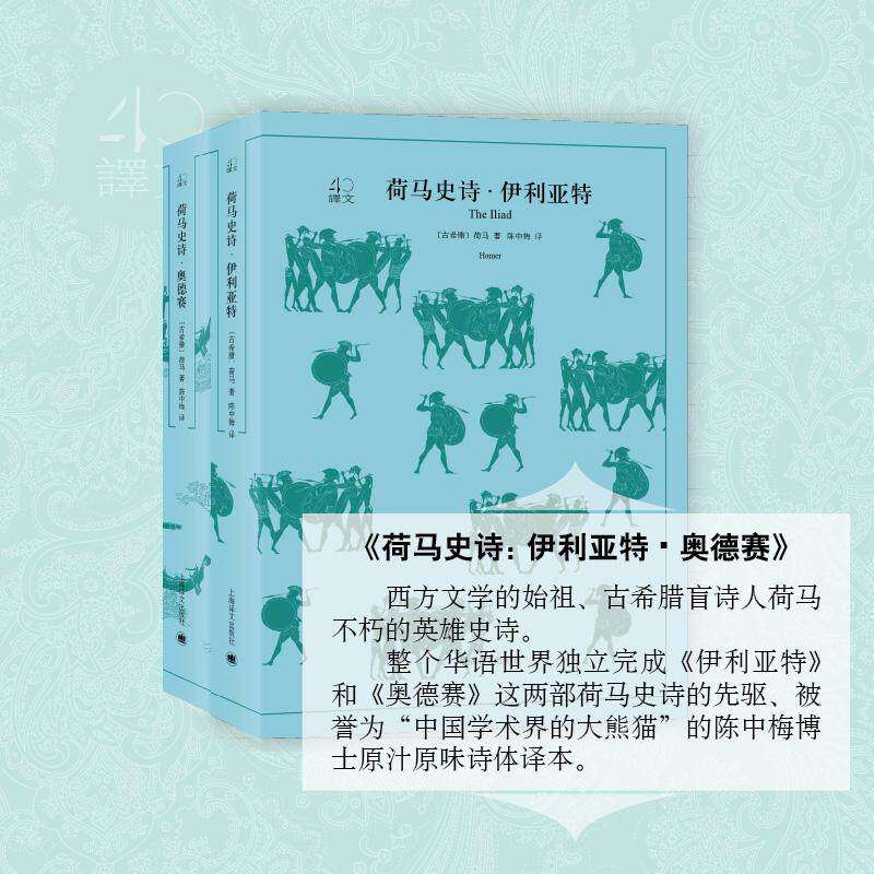 【正版图书】荷马史诗古希腊荷马陈中梅译上海译文出版社9787532778331