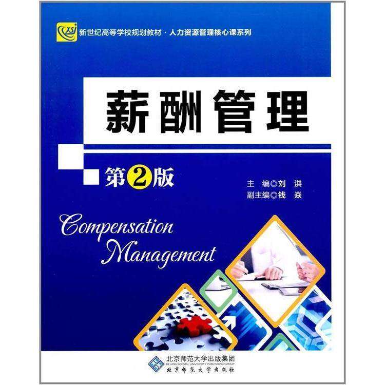 【正版书籍】薪酬管理刘洪北京师范大学出版社