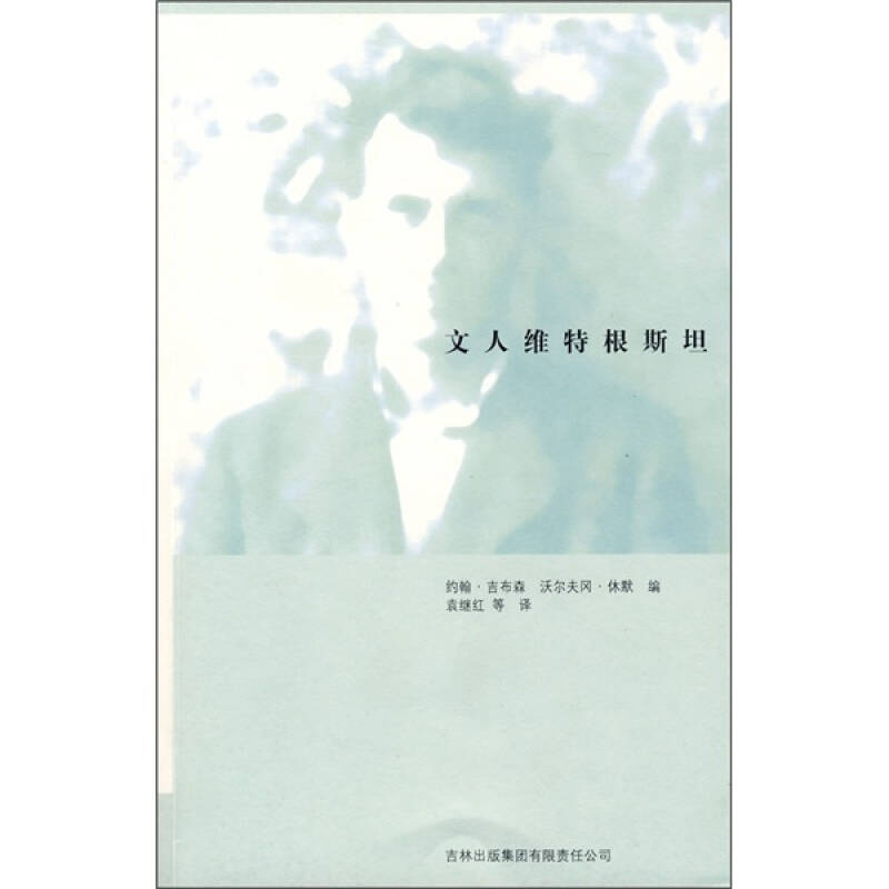 【正版图书】文人维特根斯坦英吉布森英休默编袁继红译吉林出版社9787807628965