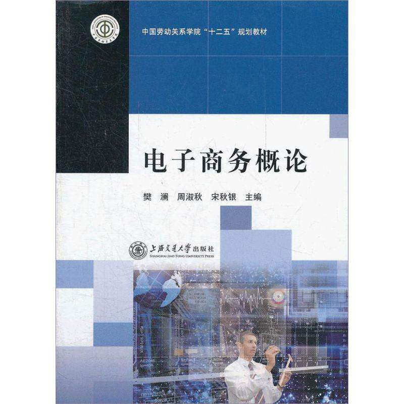【正版书籍】中国劳动关系学院十二五规划教材电子商务概论樊澜周淑秋宋秋银上海交通大学出版社9787313088567