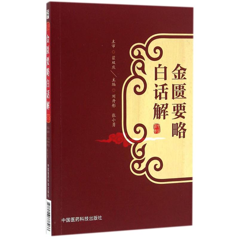 【正版书籍】金匮要略白话解刘丹彤张小勇著中国医药科技出版社9787506778466