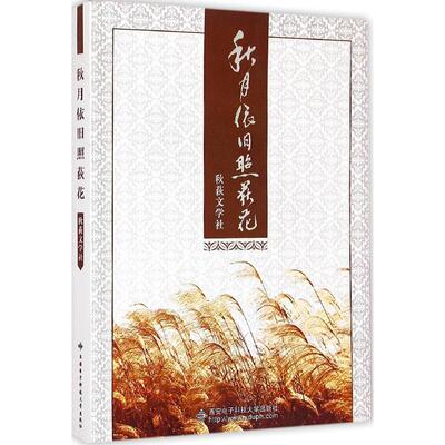【正版图书】秋月依旧照荻花秋荻文学社编著9787560635859西安电子科技大学出版社