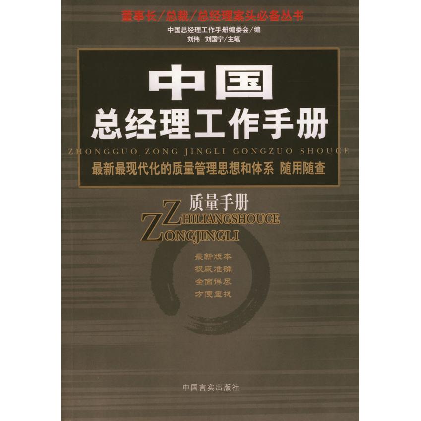 【正版图书】中国总经理工作手册项目手册刘国宁主笔刘伟管理书中国言实出版社