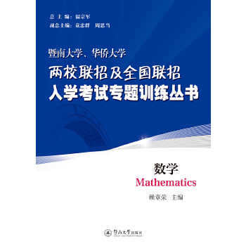 正版图书】暨南大学华侨大两校招及全国联招入学专题训练丛书9787566825575赖章荣著暨南大学出版社