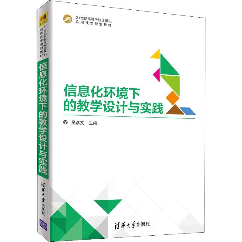 【正版书籍】信息化环境下的教学设计与实践吴彦文清华大学出版社9787302502944