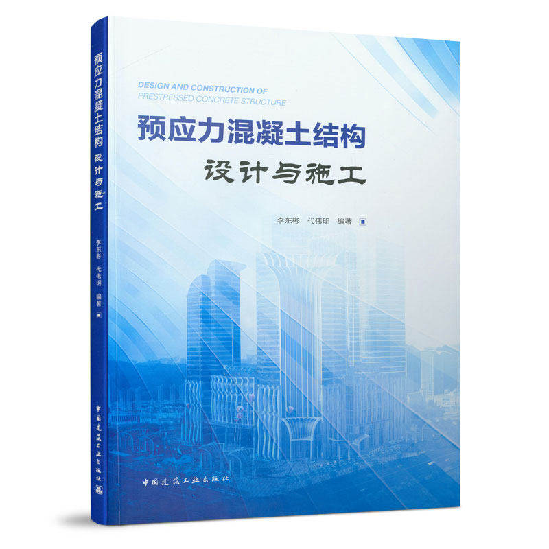 【正版书籍】预应力混凝土结构设计与施工李东彬代伟明著中国建筑工业出版社9787112238859