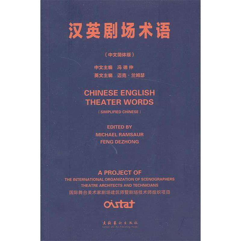 【保正版】汉英剧场术语冯德仲美迈克兰姆瑟编文化艺术出版社9787503955624