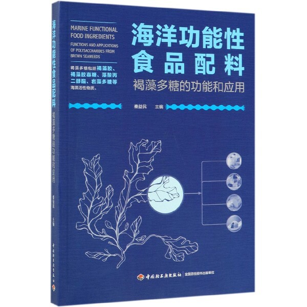 【正版书籍】海洋功能食品配料褐藻多糖的功能和应用秦益民著中国轻工业出版社