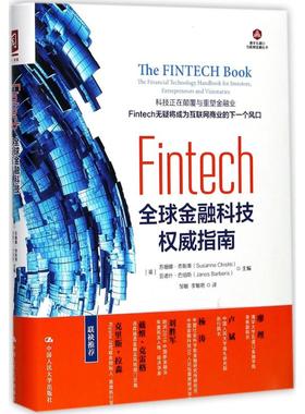 【正版图书】Fintech全球金融科技指南邹敏译中国人民大学出版社9787300243566