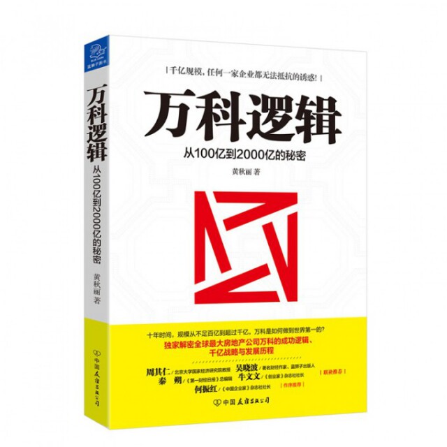 【正版图书】万科逻辑从100亿到2000亿的秘密黄秋丽著中国友谊出版社9787505734449
