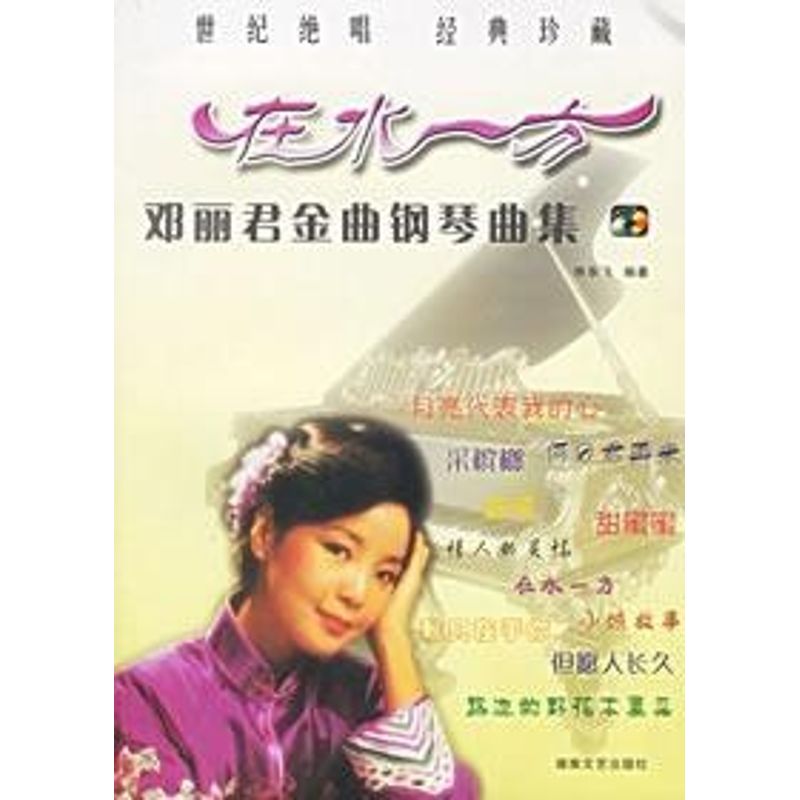 【正版图书】邓丽君金曲钢琴曲集许乐飞湖南文艺出版社9787540436193