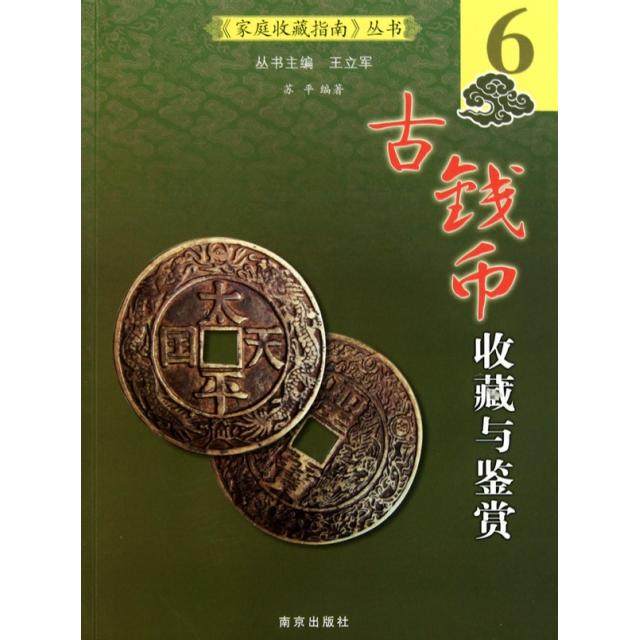正版图书古钱币收藏与鉴赏苏平丛书主编南京出版社9787807185703