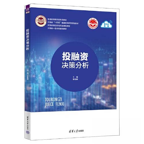 【正版书籍】融决策分析李新颖主何保国副主李光举郭苏敬俞昊清华大学出版社9787302627074