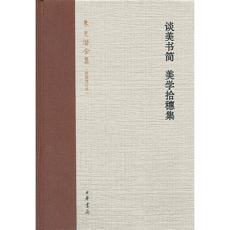 【正版图书】谈美书简美学拾穗集朱光潜著中华书局出版社9787101094534