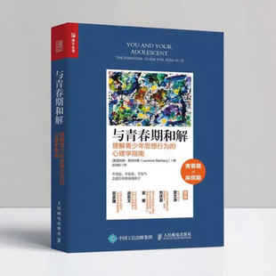 与青春期和解理解青少年思想行为的心理学指南美劳伦斯斯坦伯格著孙闰松译人民邮电出版社9787115514929