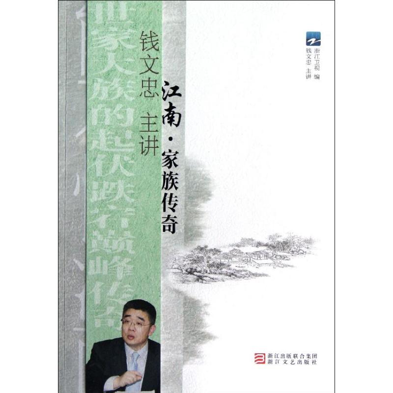 【正版图书】江南家族传奇浙江卫视编浙江文艺出版社9787533935825