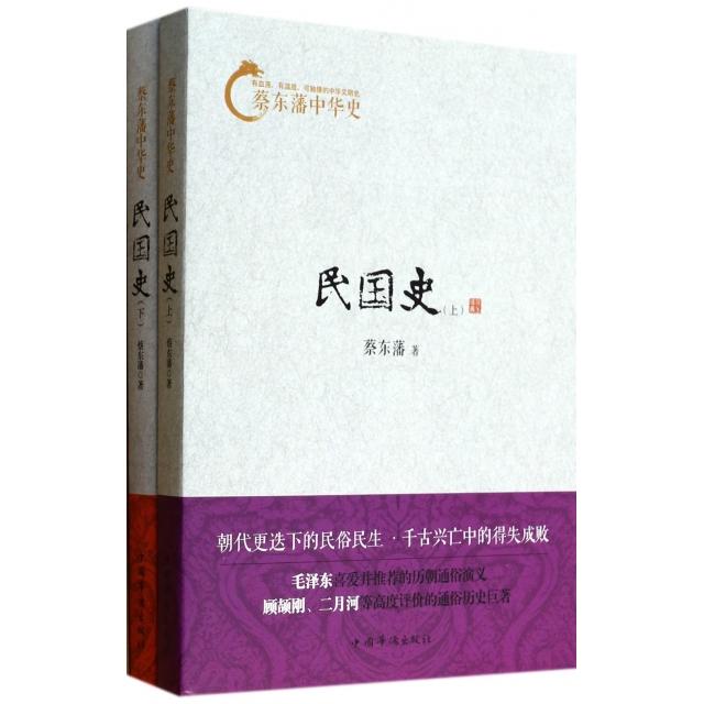 【正版图书】蔡东藩中华史民国史蔡东藩中国华侨出版社