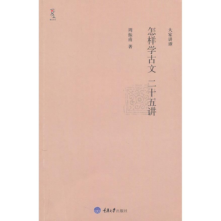 【正版图书】怎样学古文二十五讲周振甫著重庆大学出版社