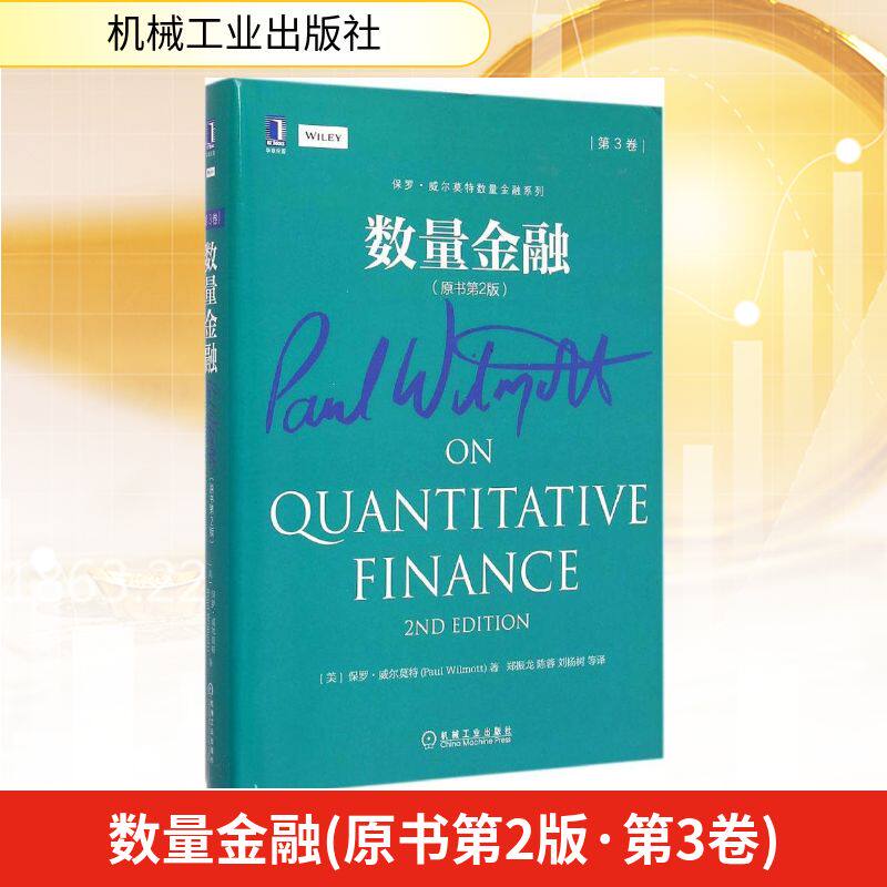 【保正版】数量金融美保罗·威尔莫特郑振龙陈蓉刘杨树译机械工业出版社9787111495000