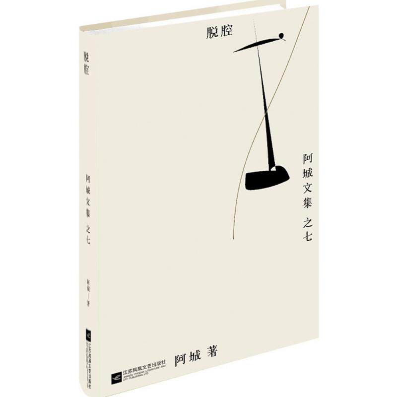 【正版图书】脱腔阿城文集之六阿城著江苏文艺出版社9787539990545