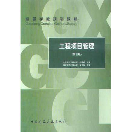【正版书籍】工程项目管理丛培经著中国建筑工业出版社