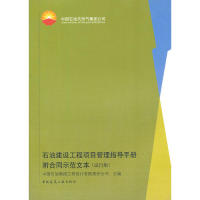 【正版书籍】石油建设工程项目管理指导手册附合同示范文本中国石油集团工程设计有限责任公司主中国建筑工业出版社
