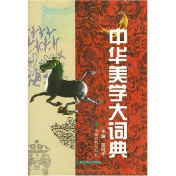 【正版图书】中华美学大词典林同华编哲学心理学书籍安徽教育出版社