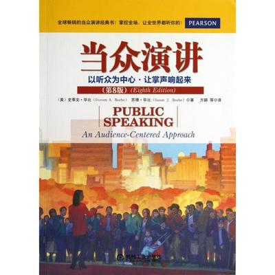 【正版图书】当众演讲以听众为中心让掌声响起来美史蒂文·比苏珊·比方颖译机械工业出版社9787111425403