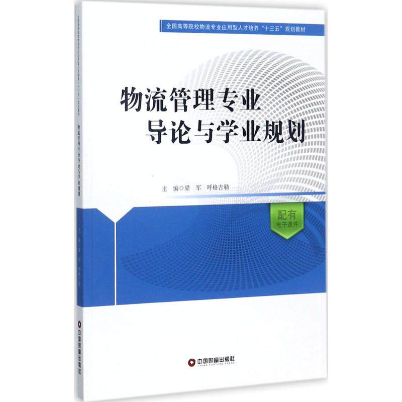 【正版书籍】物流管理专业导论与学业规划全国高等院校物流专业应用型人才培养十三五规划教材梁军呼格吉勒著中国财富出版社