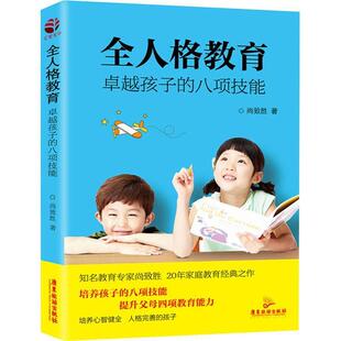 【正版图书】全人格教育孩子的八项技能尚致胜广东旅游出版社9787557017453