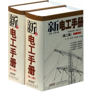 【正版书籍】新电工手册李正吾安徽科学技术出版社9787533736378