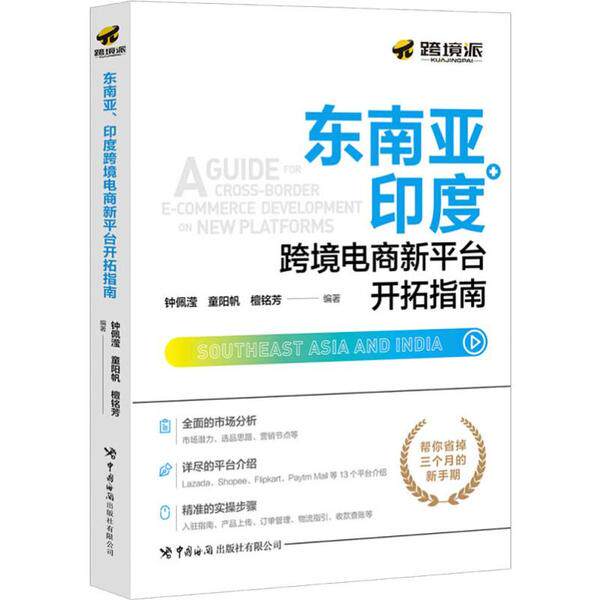 【正版图书】东南亚印度跨境电商新平台开拓指南钟佩滢童阳帆檀铭芳著中国海关出版社9787517503989