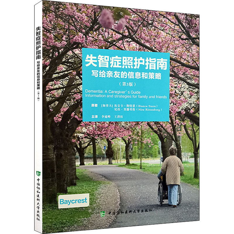 【正版书籍】失智症照护指南写给亲友的信息和策略比安卡斯特恩著李延峰王洪权译中国协和医科大学出版社
