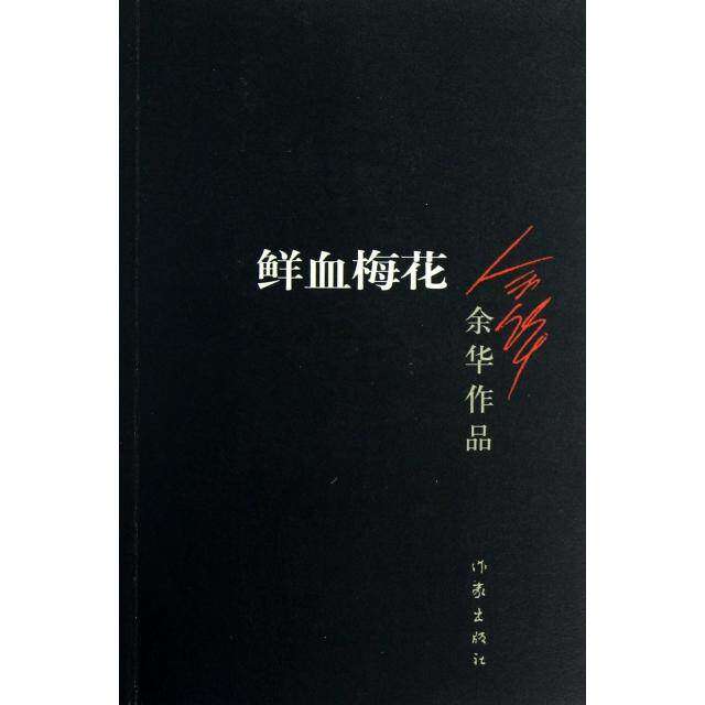 【保正版】鲜血梅花余华著作家出版社9787506365659