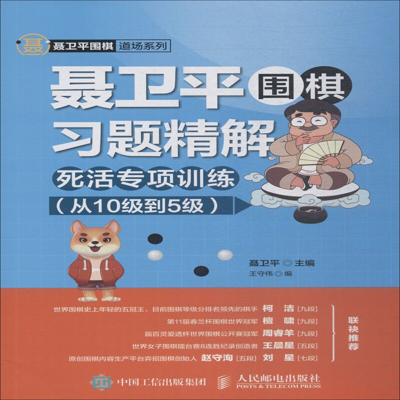 【保正版】聂卫平围棋习题精解死活专项训练从10级到5级聂卫平 著人民邮电出版社