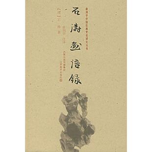 【保正版】石涛画语录石涛俞剑华著江苏美术出版社9787534424045
