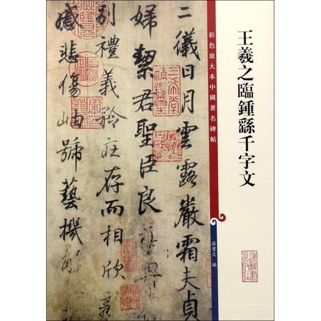 【保正版】王羲之临钟繇千字文编者孙宝文上海辞书出版社9787532646500